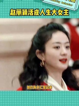 她演绎角色,角色编织她的传奇 活成人生的大女主