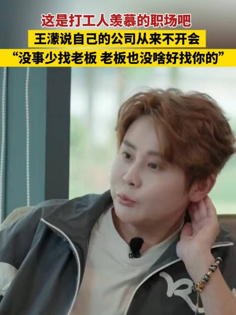 王濛这样的老板给我来一打这是打工人羡慕的职场吧!