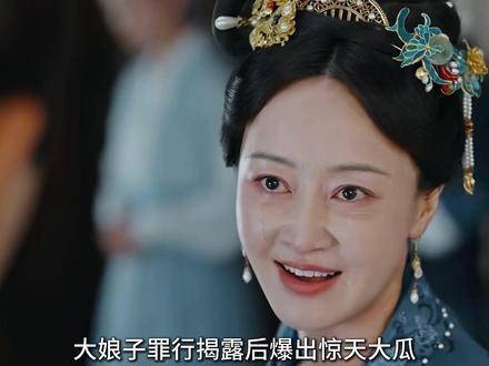 大娘子的罪行曝光后,爆出了一颗惊天大瓜!