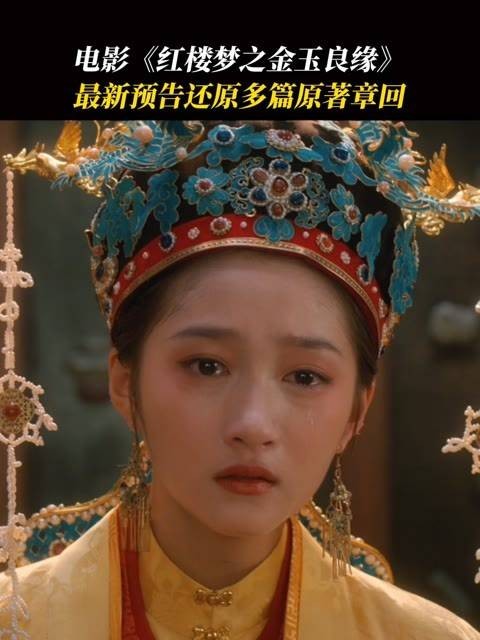 电影《红楼梦之金玉良缘》最新预告发布!