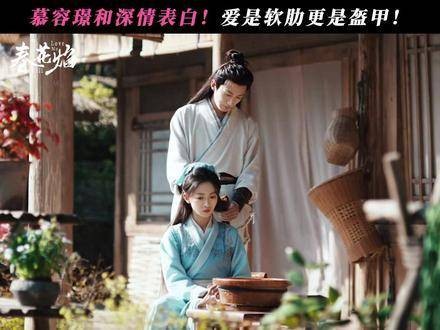慕容璟与向眉林深情告白!爱情既是软肋也是盔甲!刘学义 吴谨言 吴谨言