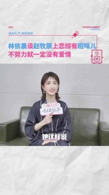 林依晨表示，任何一段情感都需要用心维护