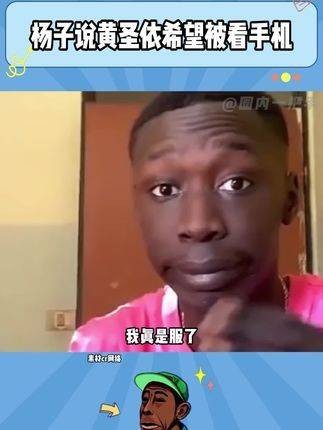 杨子的言论我完全无法理解了