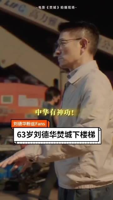 63岁 刘德华 下楼梯 焚城 新电影 男神 看电影 电影