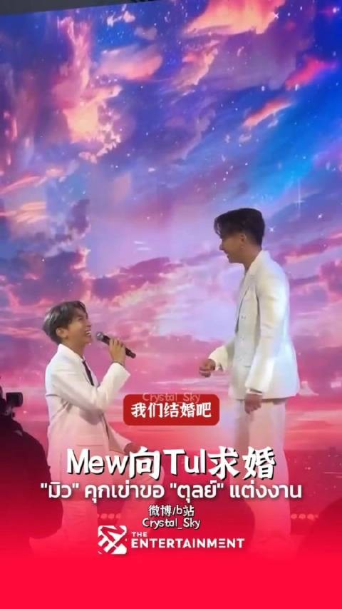 今天Mew向Tul求婚了,祝你们幸福