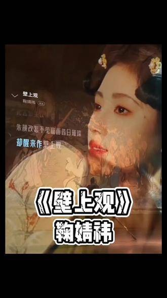 鞠婧祎演绎的《壁上观》已完美落幕