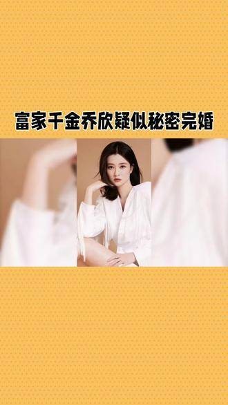 乔欣被传可能已步入婚姻殿堂