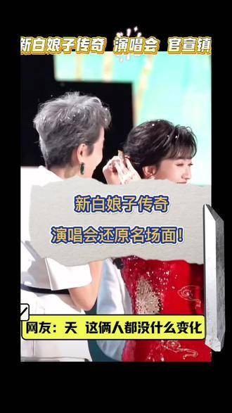 千年等一回!白娘子,我们来了~ 这两人状态依旧那么好!