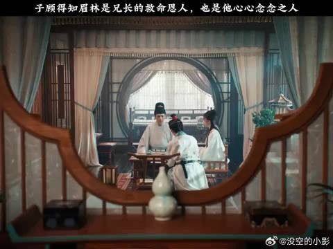 子顾得知眉林是兄长的救命恩人,也是他心心念念之人