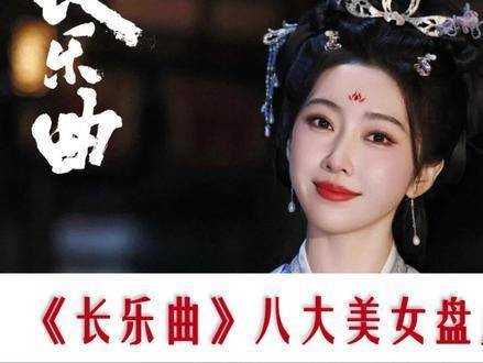 《长乐曲》八大美女盘点(下篇) 陆垂垂与徐婉荣登榜单