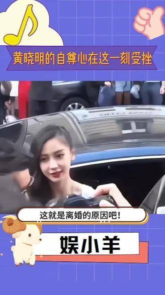 黄晓明的自尊心在此刻遭受打击