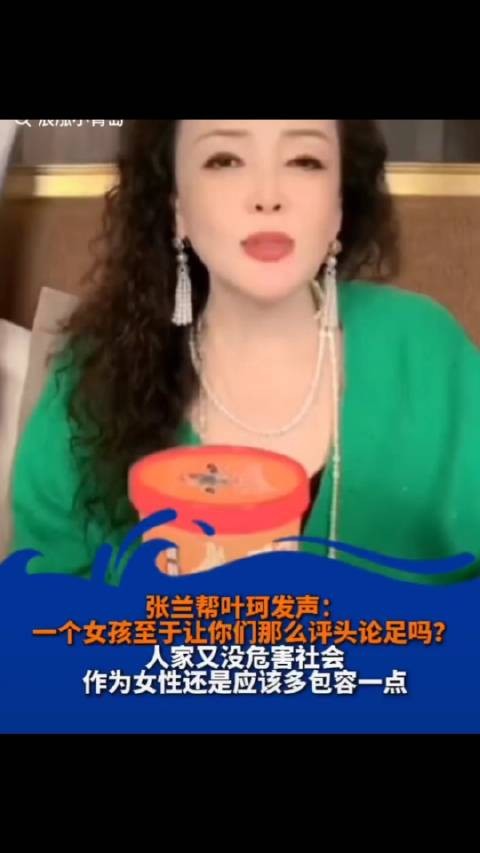 张兰为叶珂发声:对女孩子多一点包容!