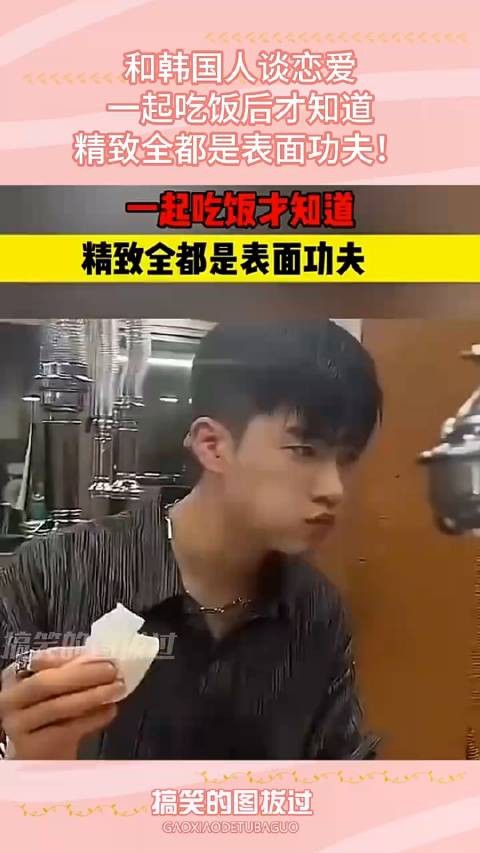和韩国人谈恋爱,一起吃饭后才知道,精致全都是表面功夫^^^