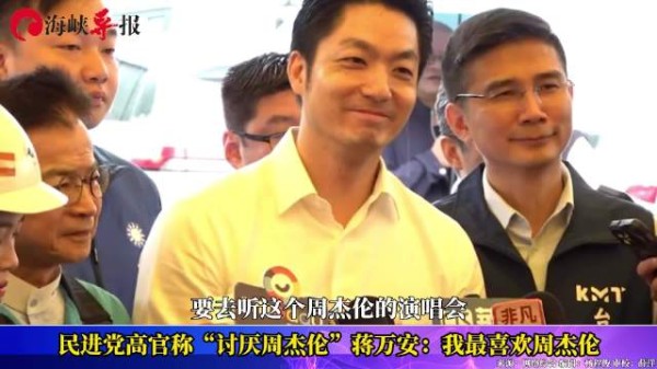 民进党高官称“讨厌周杰伦”,蒋万安:我最喜欢周杰伦