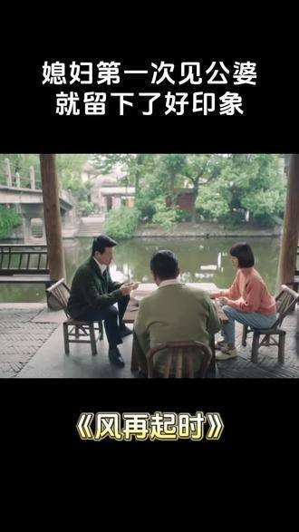 媳妇首次拜见公婆,便留下了美好的印象