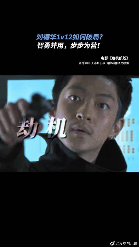刘德华步步为营,多计并施高能破局,燃起来了!