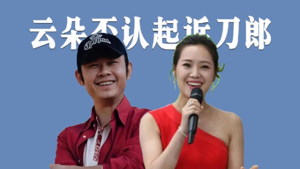 云朵否认为了版权5次起诉刀郎,口碑严重受损,代言的品牌被下架
