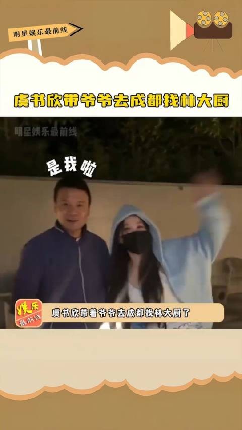 虞书欣带爷爷去成都找林大厨，没有因为录完节目就断了来往…