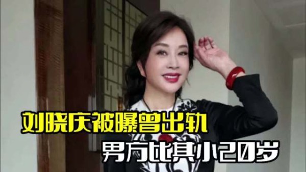 曝刘晓庆曾出轨！男方比起小20岁，聊天记录被曝光