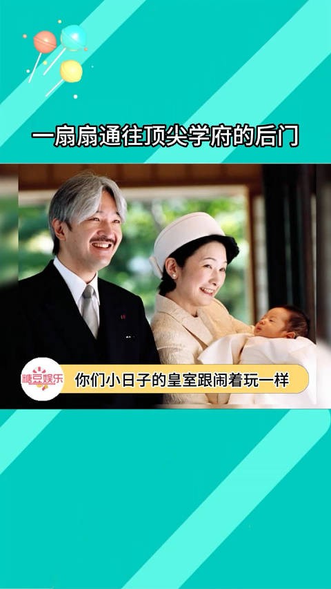 你们小日子的皇室跟闹着玩一样 日本 日本皇室 悠仁亲王 ！