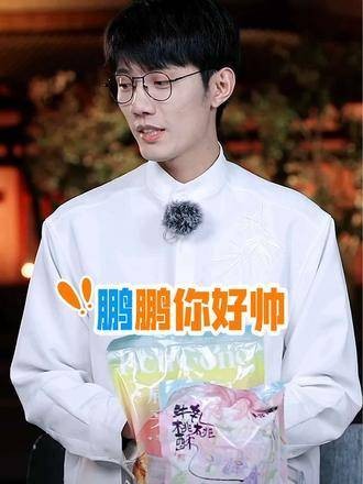 现场的朋友们热情高涨 鹏鹏真是帅气非凡 胡鹏鹏 董宇辉