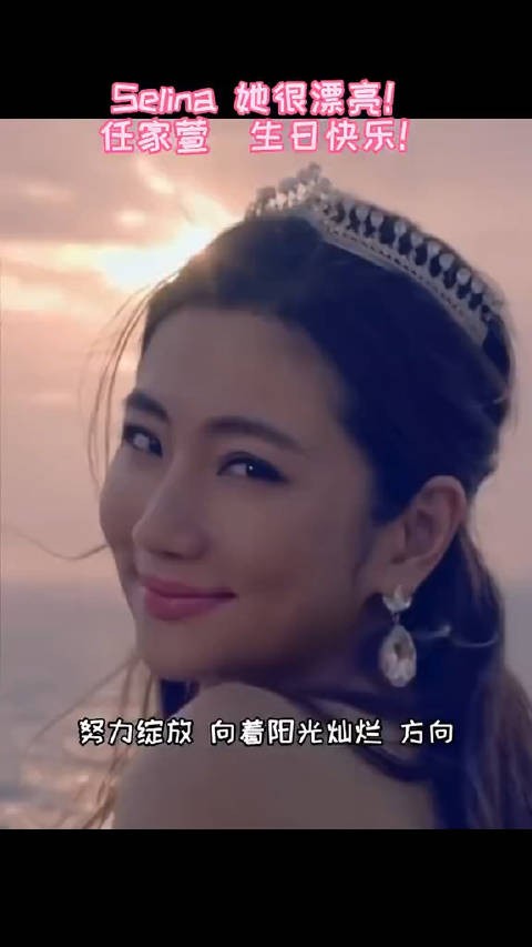 永远的公主Selina,永远的任家萱,因为有你,世界又多了一份甜蜜…