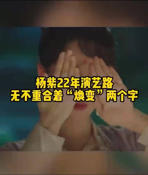 杨紫22年演艺路实现梦想