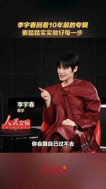 李宇春重温10年前的专辑,强调要脚踏实地走好每一步