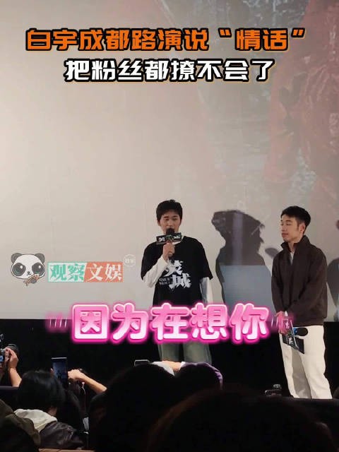 白宇在情话这块超会的网友：被白宇撩到了