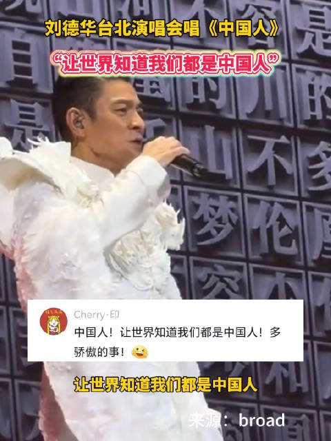 刘德华台北演唱会唱《中国人》气势十足！“让世界知道我们都是中国人”