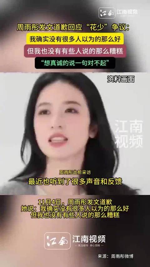 周雨彤发文道歉回应“花少”争议:我确实没有很多人以为的那么好…