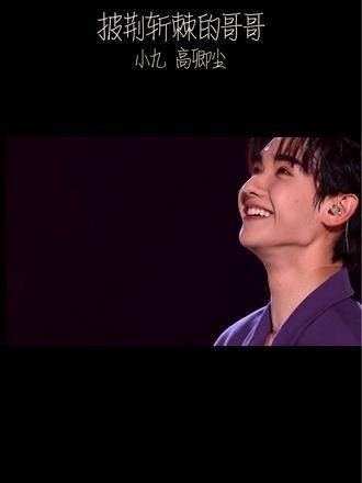 甜甜的小九也有成熟的一面，真的好喜欢～演唱星河滚烫…