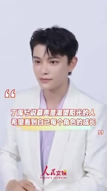 丁禹兮提到慕声是个向往光明的角色,期待见证他每个角色的成长