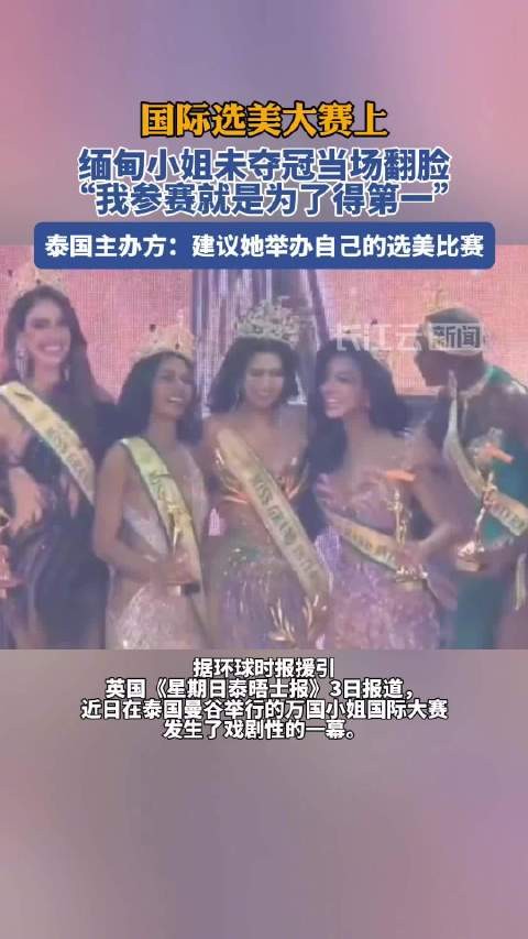 国际选美大赛上,缅甸小姐当场翻脸