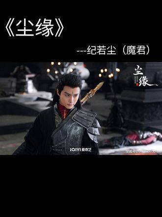 在《尘缘》中,马天宇扮演了九幽之主纪若尘…