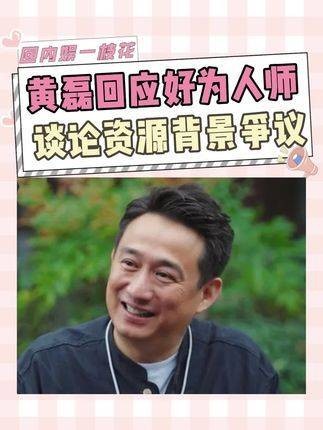 黄磊回应乐于指导，谈及资源背景争议