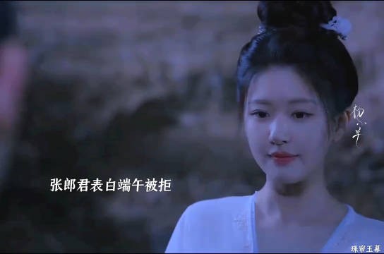 端午婉拒张晋然表白,张郎君借故事之名向端午表白,端午也心领神会…