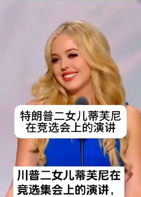 特朗普二女儿蒂芙尼的演讲,不得不说,二公主比长公主要好看