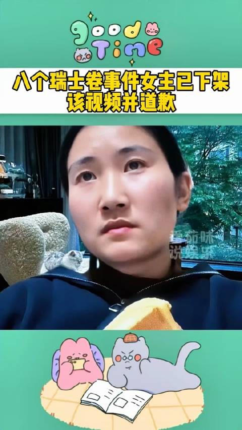 八个瑞士卷事件，事件女主已下架该视频并道歉