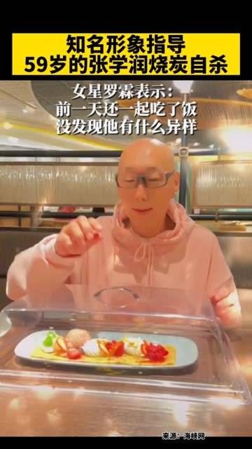 据港媒报道,香港艺人、知名形象指导张学润在家中离世