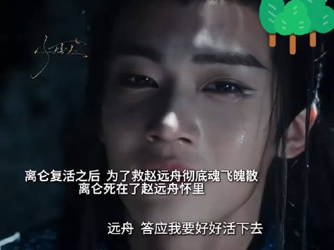 离仑复活之后为了救赵远舟彻底魂飞魄散!