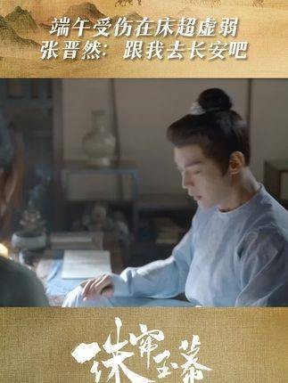 端午受伤在床超虚弱,张晋然邀请我一起去长安
