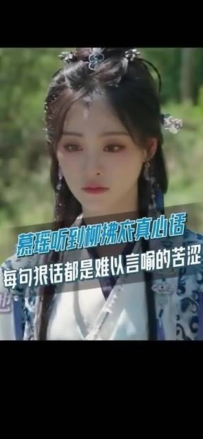 慕瑶 祝绪丹 终于听到了柳拂衣 杨仕泽 的真心话,可惜来得太迟!