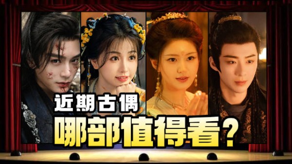近期古偶“三巨头”,那部剧最值得看?