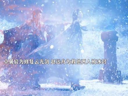 赵远舟与卓翼宸从冰封中解脱,文潇见状无恙,却因赵远舟不珍惜自身而气愤…