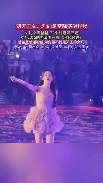 刘天王的女儿刘向蕙现身演唱现场，女儿心疼父亲，24小时内连开三场