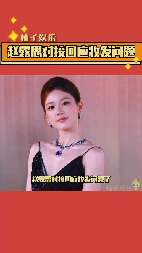 赵露思 对接回应妆发问题,回应有了,就看后续行动了