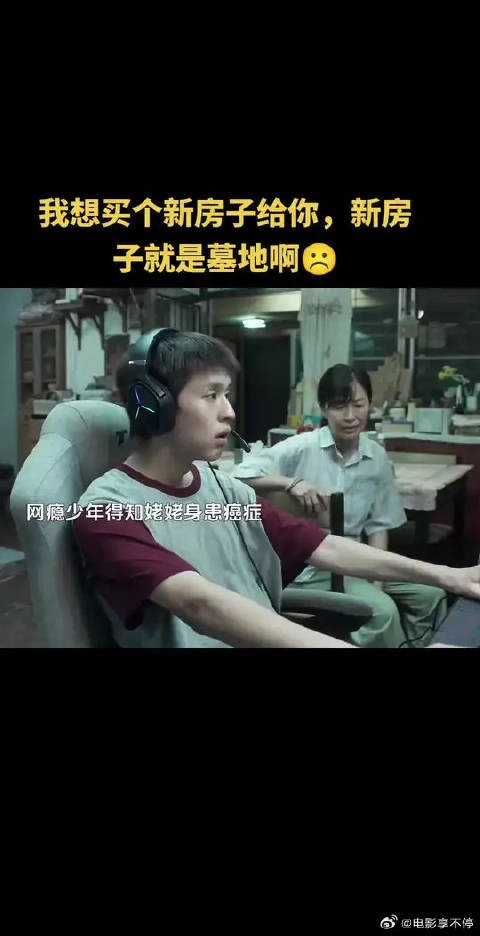 我想买个新房子给你,新房子就是墓地啊