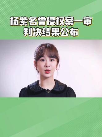 杨紫一审胜诉,网络并非法外之地