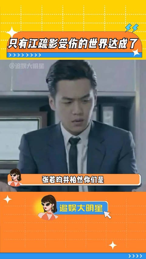 张若昀井柏然是什么默契，逮着江疏影一个人伤害啊